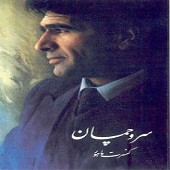 سازو آوازماهور از محمدرضا شجریان